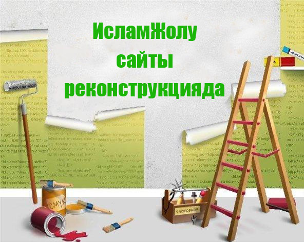 ИсламЖолу сайты реконструкцияда. Бир нече убакыттан кийин кирүүңүздү суранабыз