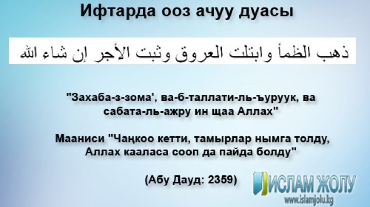 Орозодо айтылуучу дубалар кыргызча. Дуа оз ачуу. Дуа ооз бекитуу. Оз бекиту Дуа. Орозо дубасы.